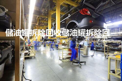 儲油罐拆除回收儲油罐拆除回收批發(fā)價格、市場報價、廠家（報廢油罐的拆解）